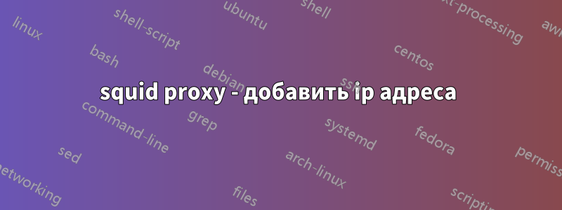 squid proxy - добавить ip адреса