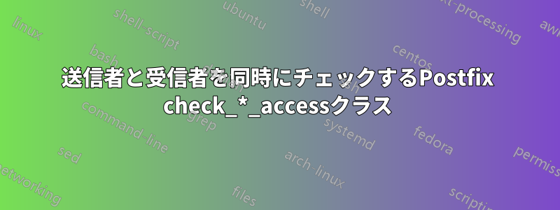 送信者と受信者を同時にチェックするPostfix check_*_accessクラス