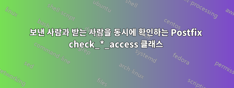 보낸 사람과 받는 사람을 동시에 확인하는 Postfix check_*_access 클래스