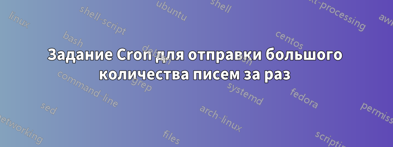 Задание Cron для отправки большого количества писем за раз