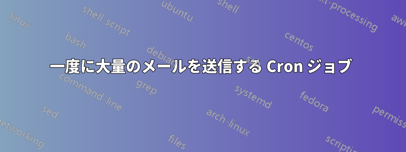 一度に大量のメールを送信する Cron ジョブ