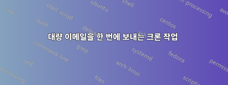 대량 이메일을 한 번에 보내는 크론 작업