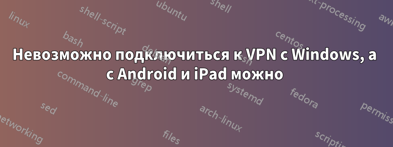 Невозможно подключиться к VPN с Windows, а с Android и iPad можно