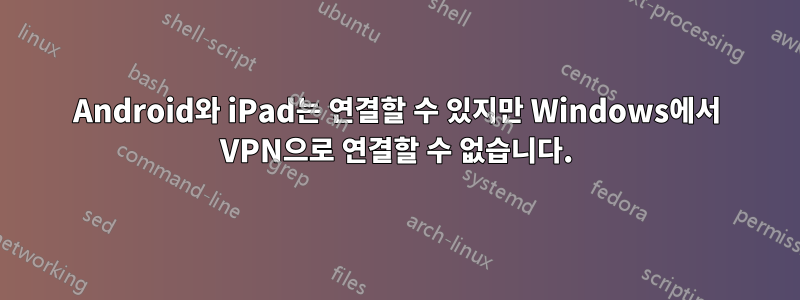 Android와 iPad는 연결할 수 있지만 Windows에서 VPN으로 연결할 수 없습니다.