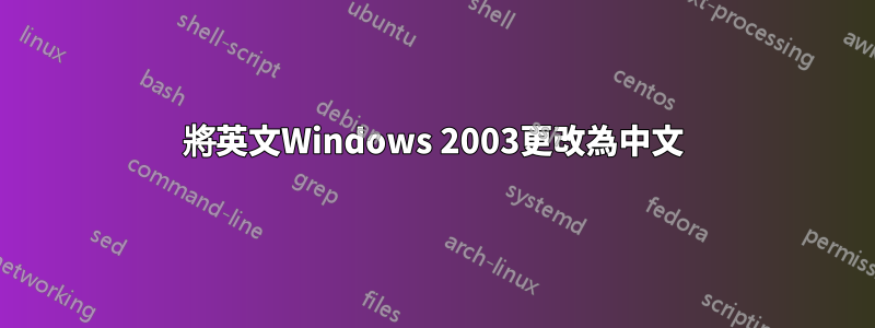 將英文Windows 2003更改為中文