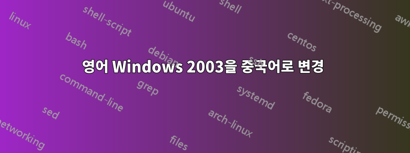 영어 Windows 2003을 중국어로 변경