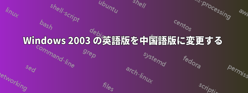 Windows 2003 の英語版を中国語版に変更する