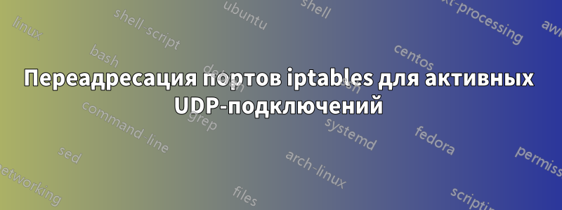 Переадресация портов iptables для активных UDP-подключений