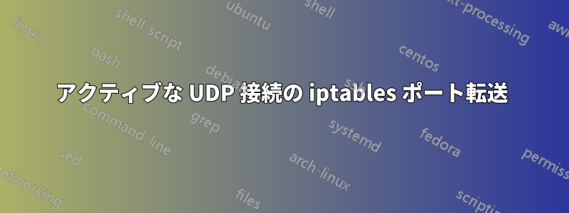 アクティブな UDP 接続の iptables ポート転送