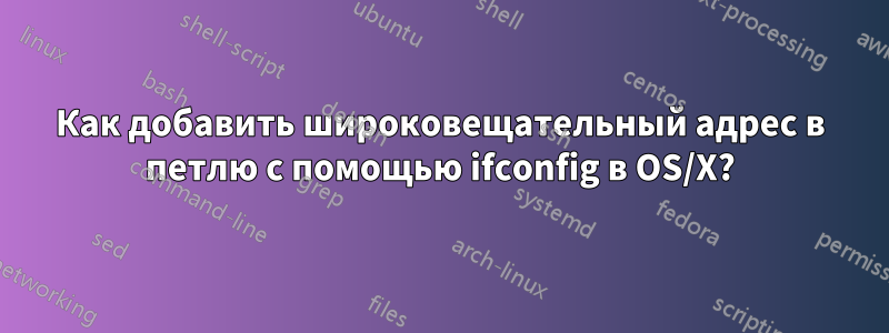 Как добавить широковещательный адрес в петлю с помощью ifconfig в OS/X?