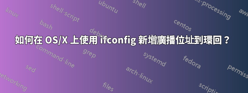 如何在 OS/X 上使用 ifconfig 新增廣播位址到環回？