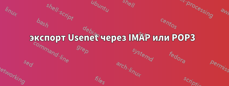 экспорт Usenet через IMAP или POP3 