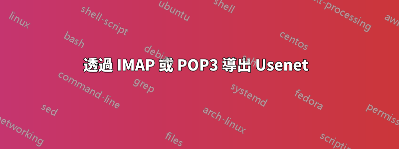 透過 IMAP 或 POP3 導出 Usenet 