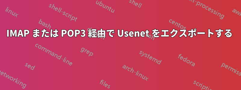 IMAP または POP3 経由で Usenet をエクスポートする 