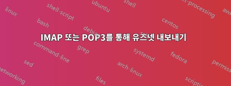 IMAP 또는 POP3를 통해 유즈넷 내보내기 