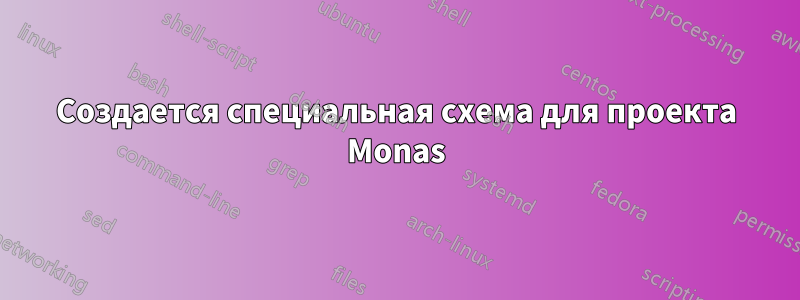 Создается специальная схема для проекта Monas