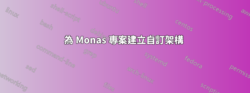 為 Monas 專案建立自訂架構