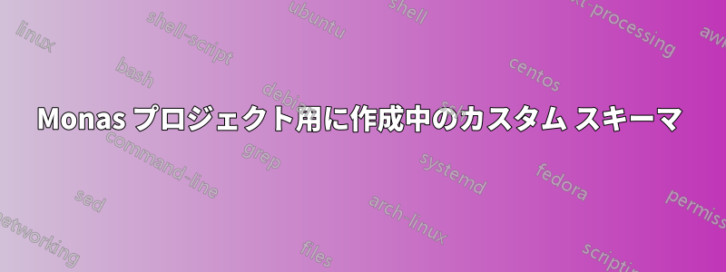 Monas プロジェクト用に作成中のカスタム スキーマ