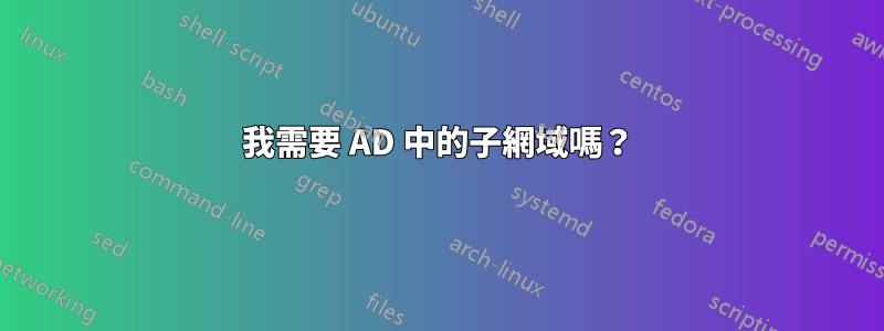 我需要 AD 中的子網域嗎？