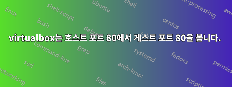 virtualbox는 호스트 포트 80에서 게스트 포트 80을 봅니다.