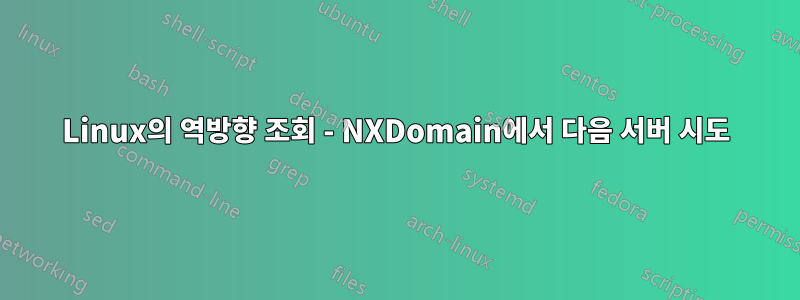 Linux의 역방향 조회 - NXDomain에서 다음 서버 시도