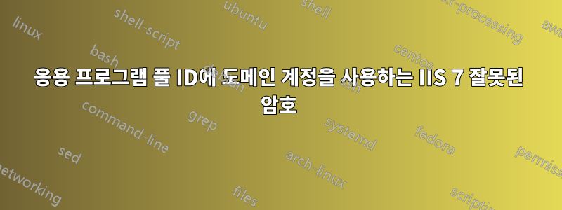 응용 프로그램 풀 ID에 도메인 계정을 사용하는 IIS 7 잘못된 암호