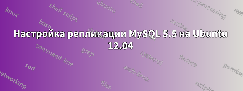 Настройка репликации MySQL 5.5 на Ubuntu 12.04