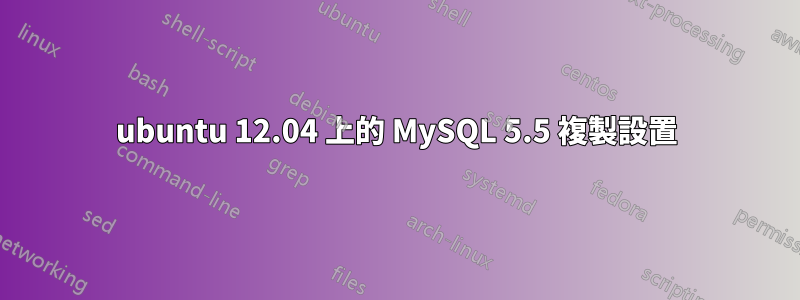 ubuntu 12.04 上的 MySQL 5.5 複製設置