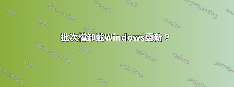 批次檔卸載Windows更新？