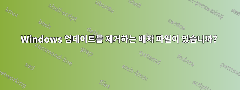 Windows 업데이트를 제거하는 배치 파일이 있습니까?