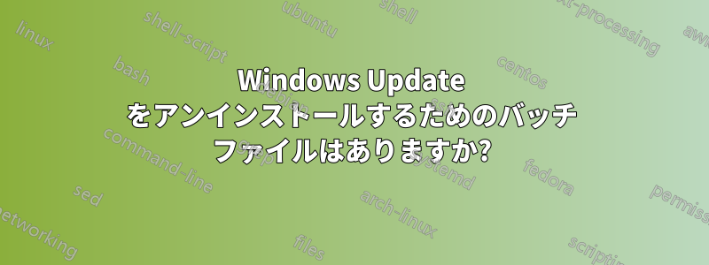 Windows Update をアンインストールするためのバッチ ファイルはありますか?