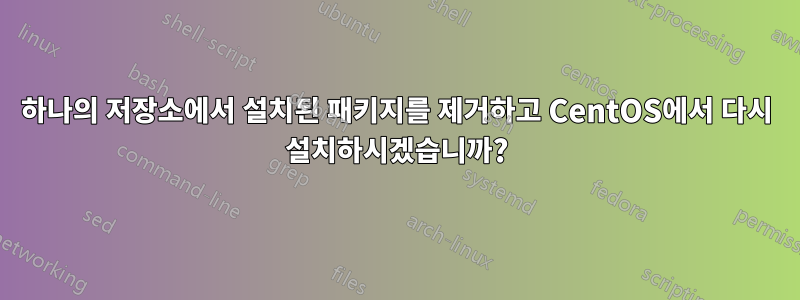 하나의 저장소에서 설치된 패키지를 제거하고 CentOS에서 다시 설치하시겠습니까?