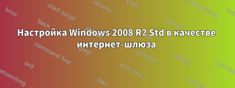 Настройка Windows 2008 R2 Std в качестве интернет-шлюза