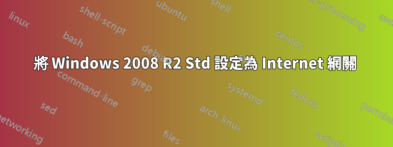 將 Windows 2008 R2 Std 設定為 Internet 網關