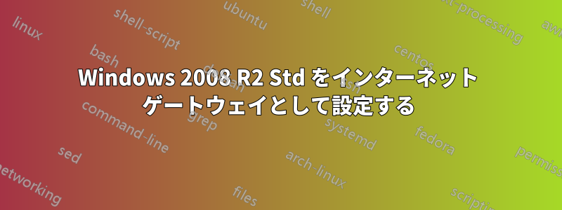 Windows 2008 R2 Std をインターネット ゲートウェイとして設定する