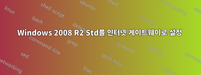 Windows 2008 R2 Std를 인터넷 게이트웨이로 설정