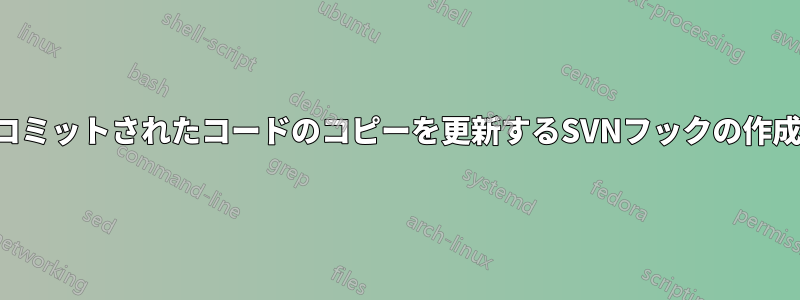 コミットされたコードのコピーを更新するSVNフックの作成