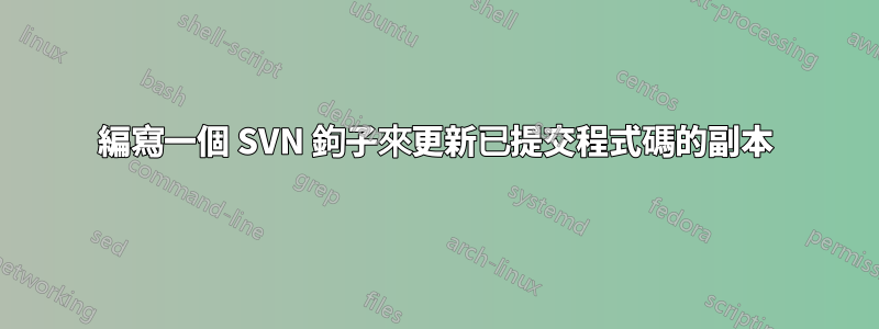 編寫一個 SVN 鉤子來更新已提交程式碼的副本