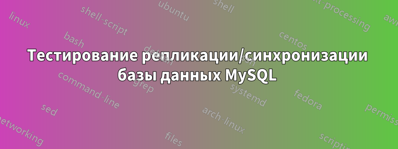 Тестирование репликации/синхронизации базы данных MySQL