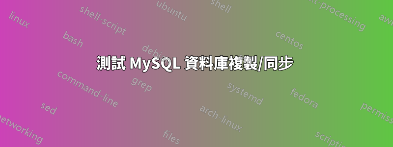 測試 MySQL 資料庫複製/同步