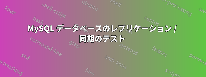 MySQL データベースのレプリケーション / 同期のテスト