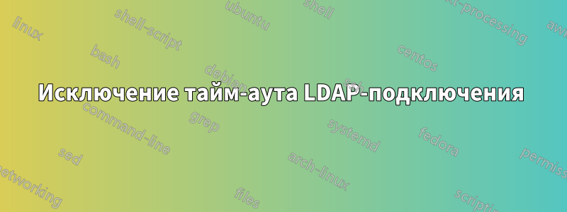 Исключение тайм-аута LDAP-подключения