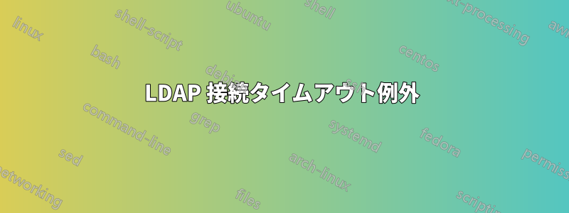 LDAP 接続タイムアウト例外