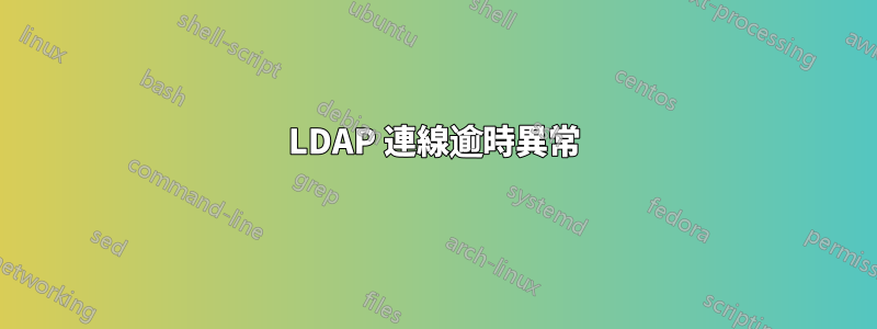 LDAP 連線逾時異常