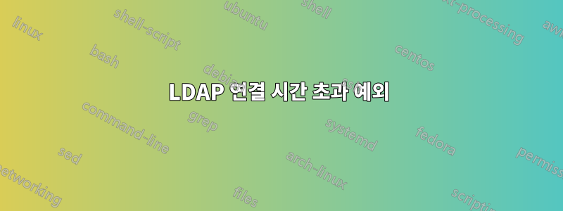 LDAP 연결 시간 초과 예외