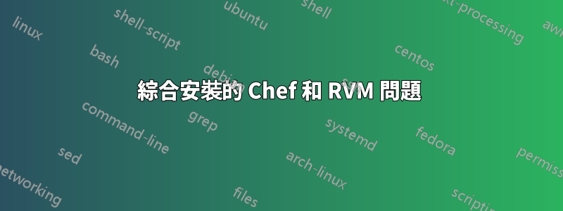 綜合安裝的 Chef 和 RVM 問題