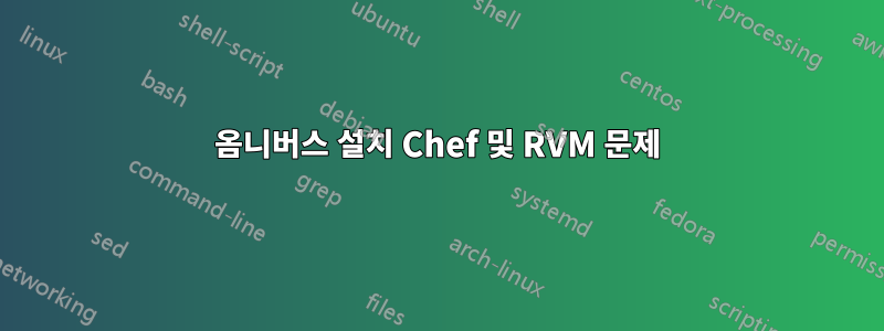 옴니버스 설치 Chef 및 RVM 문제