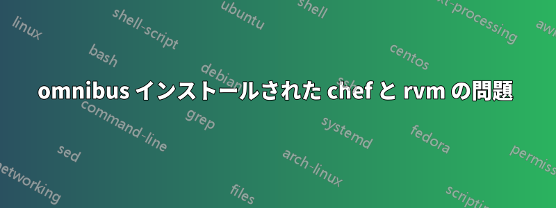 omn​​ibus インストールされた chef と rvm の問題