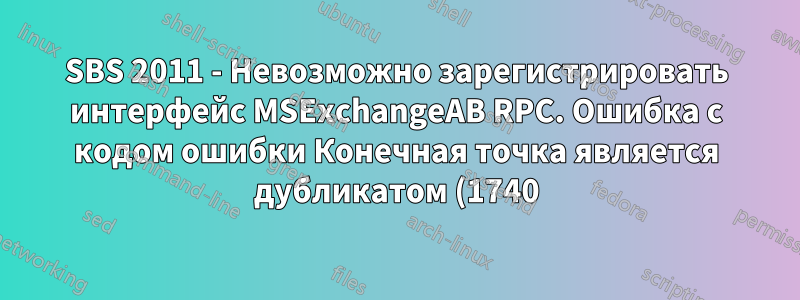 SBS 2011 - Невозможно зарегистрировать интерфейс MSExchangeAB RPC. Ошибка с кодом ошибки Конечная точка является дубликатом (1740)