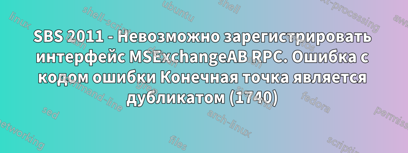 SBS 2011 - Невозможно зарегистрировать интерфейс MSExchangeAB RPC. Ошибка с кодом ошибки Конечная точка является дубликатом (1740)